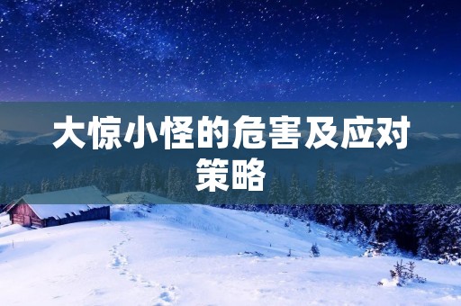 大惊小怪的危害及应对策略