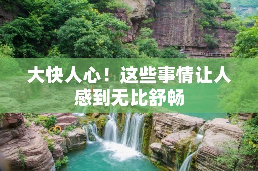 大快人心！这些事情让人感到无比舒畅