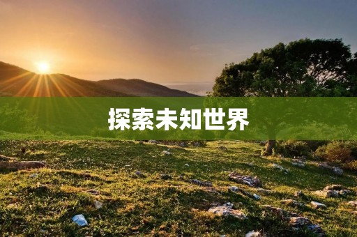 探索未知世界：大开眼界的旅程
