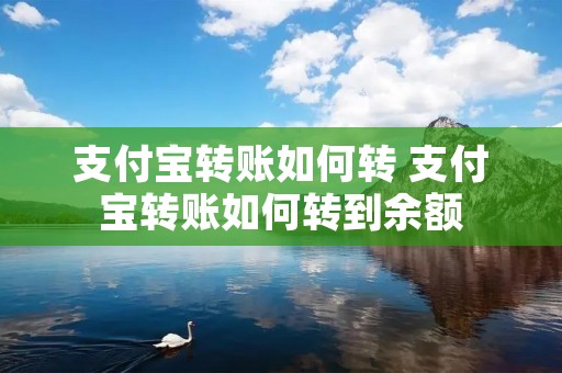 支付宝转账如何转 支付宝转账如何转到余额