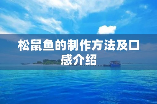 松鼠鱼的制作方法及口感介绍