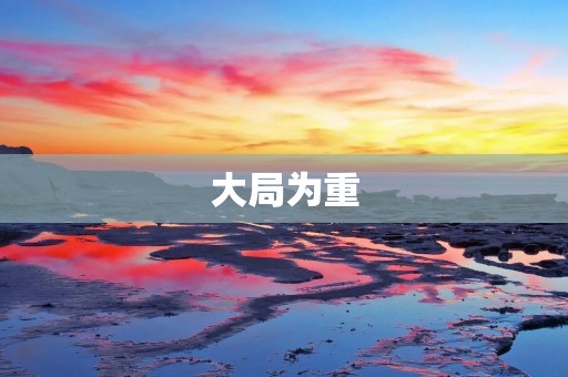 大局为重：如何在个人利益与整体利益之间做出明智选择