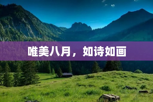 唯美八月,如诗如画