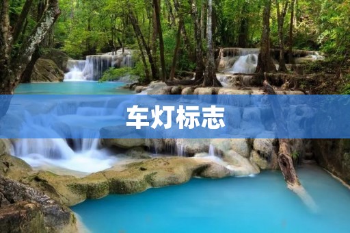 车灯标志:安全驾驶的重要保障 车灯标志:安全驾驶的重要保障