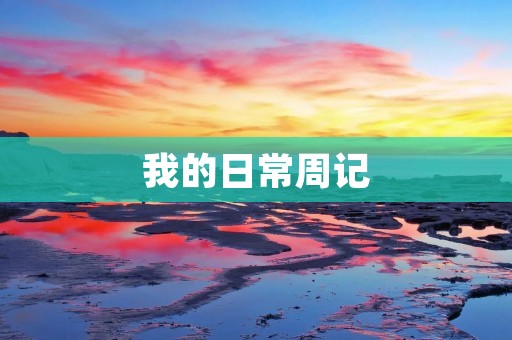 我的日常周记 我的日常周记