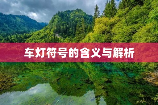 车灯符号的含义与解析