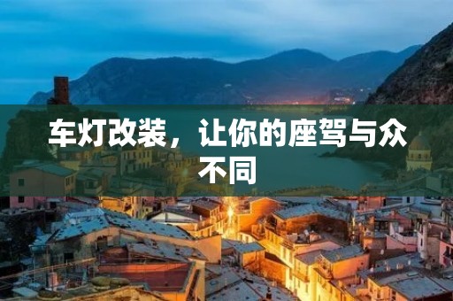 车灯改装，让你的座驾与众不同