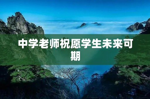 中学老师祝愿学生未来可期