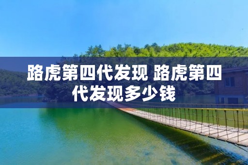 路虎第四代发现 路虎第四代发现多少钱 路虎第四代发现 路虎第四代发现多少钱