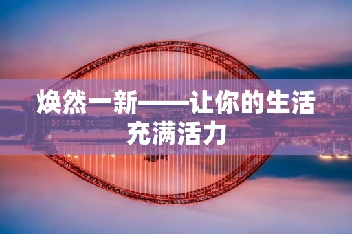 焕然一新——让你的生活充满活力
