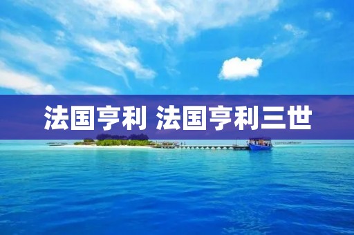 法国亨利 法国亨利三世 法国亨利 法国亨利三世