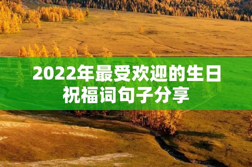 2022年最受欢迎的生日祝福词句子分享