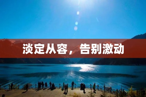 淡定从容,告别激动