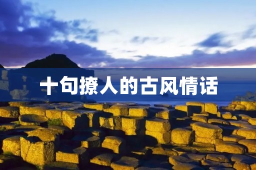 十句撩人的古风情话