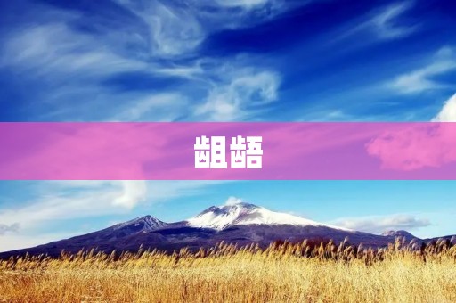 龃龉:如何解决人际关系中的矛盾?