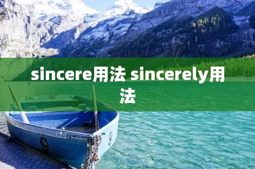 sincere用法 sincerely用法