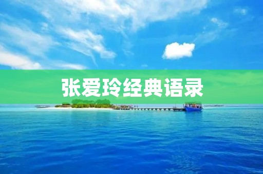 张爱玲经典语录：爱情、人生、文学的智慧