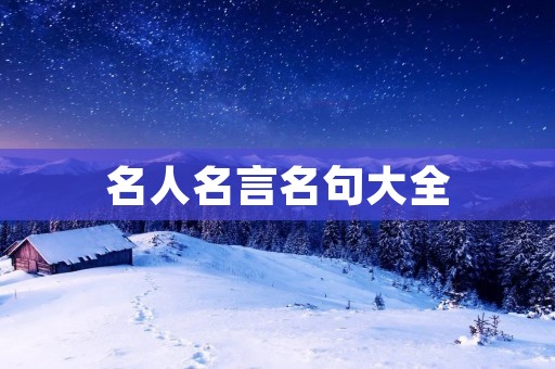 名人名言名句大全：探索人生哲理