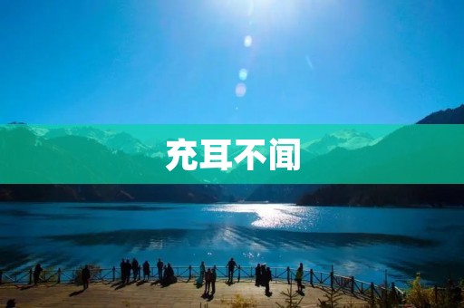 充耳不闻：当代人对于环境问题的漠视