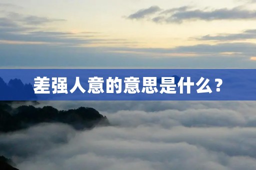 差强人意的意思是什么？