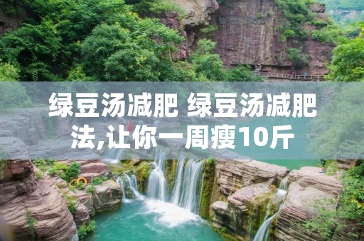 绿豆汤减肥 绿豆汤减肥法,让你一周瘦10斤