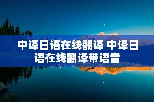 中译日语在线翻译 中译日语在线翻译带语音