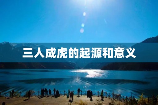 三人成虎的起源和意义