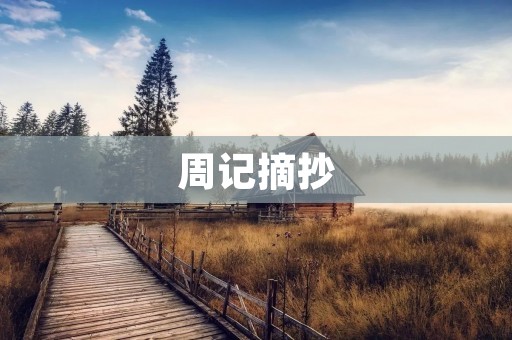 周记摘抄:记录生活点滴,感悟人生真谛 周记摘抄:记录生活点滴,感悟人生真谛