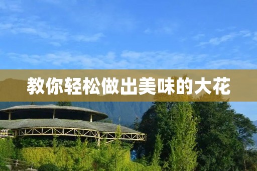 教你轻松做出美味的大花 教你轻松做出美味的大花