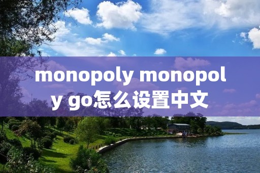 monopoly monopoly go怎么设置中文