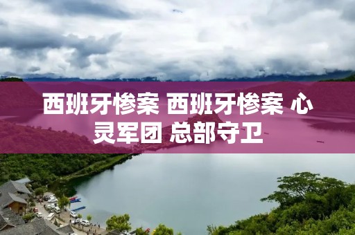 西班牙惨案 西班牙惨案 心灵军团 总部守卫