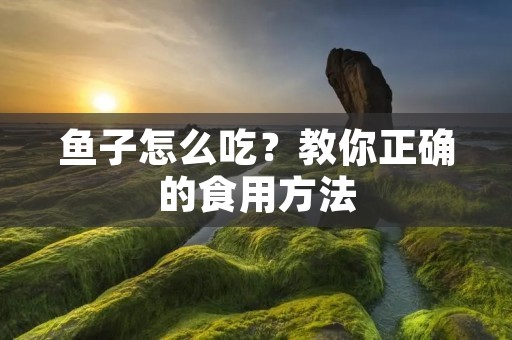 鱼子怎么吃？教你正确的食用方法