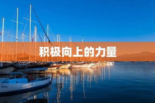 积极向上的力量:为目标不断努力的正能量句子