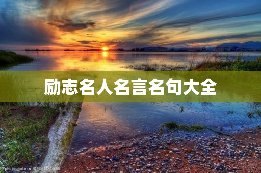 励志名人名言名句大全 励志名人名言名句大全