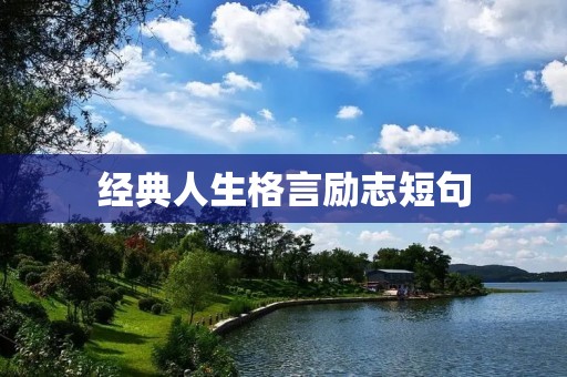 经典人生格言励志短句 经典人生格言励志短句