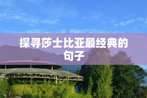 探寻莎士比亚最经典的句子 探寻莎士比亚最经典的句子