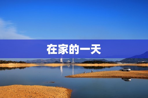 在家的一天:如何打造舒适的生活环境 在家的一天:如何打造舒适的生活环境