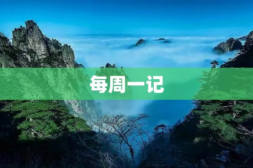 每周一记：记录生活点滴，留住美好回忆