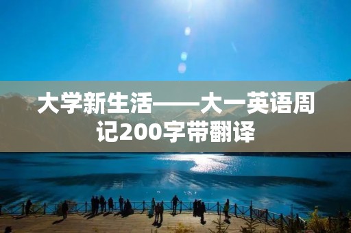 大学新生活——大一英语周记200字带翻译 大学新生活——大一英语周记200字带翻译