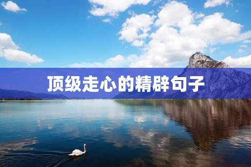顶级走心的精辟句子 顶级走心的精辟句子