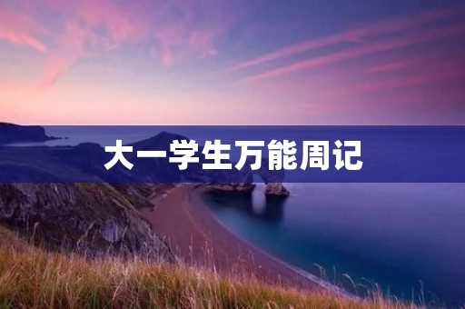 大一学生万能周记