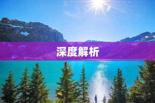 深度解析：入木三分的真正含义