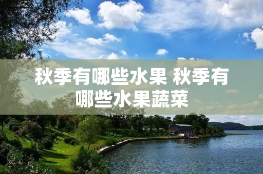 秋季有哪些水果 秋季有哪些水果蔬菜