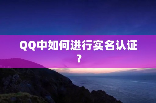 QQ中如何进行实名认证？