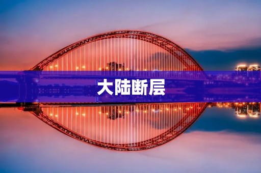 大陆断层:我国地壳构造的重大特征 大陆断层:我国地壳构造的重大特征