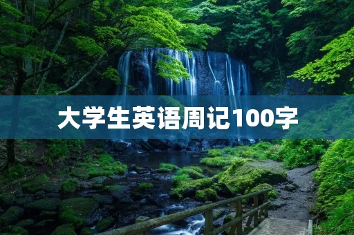 大学生英语周记100字 大学生英语周记100字