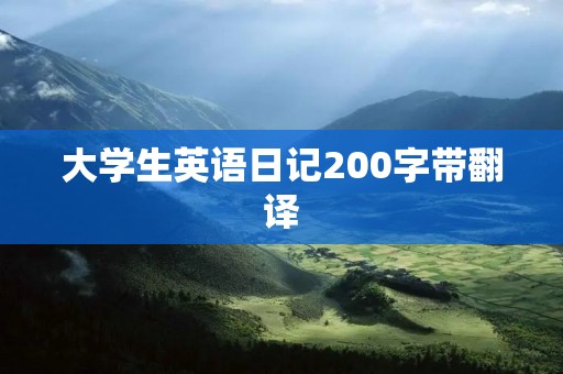 大学生英语日记200字带翻译 大学生英语日记200字带翻译