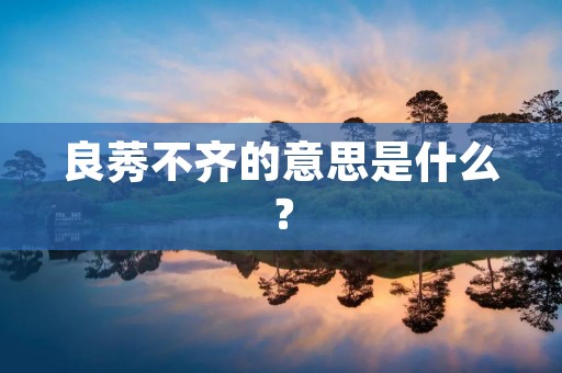 良莠不齐的意思是什么？