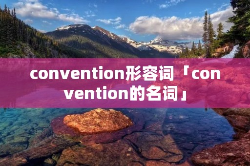 convention形容词「convention的名词」