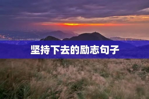 坚持下去的励志句子 坚持下去的励志句子
